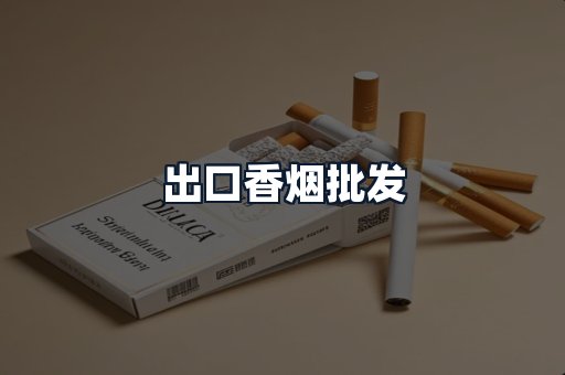 出口香烟批发