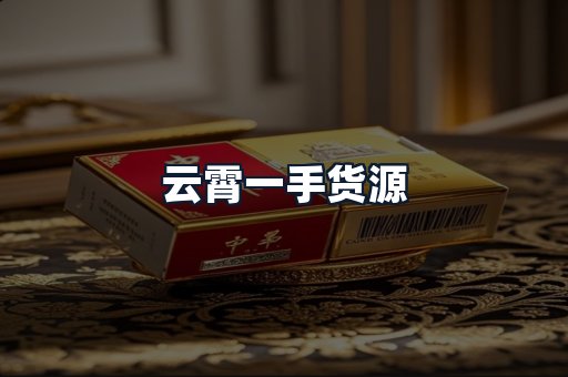 云霄一手货源